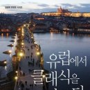 클래식 음악으로 떠나는 유럽여행 이미지