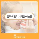 서울햇빛어린이치과의원 | 평택어린이치과잘하는곳, 아이의 첫 치과 경험을 안전하게