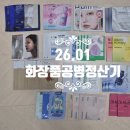 11545-01-51-50 | 26년01월 화장품 공병 정산기