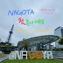 세븐일레븐구미황상대로점 | 극극 ENFP의 첫 혼자여행 - 나고야 3박4일 (2) 하브스 본점 포장/ 타치구이스시 키와미