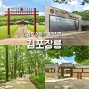 장릉 | 경기도 가볼만한곳 추천, 김포 장릉 방문 후기