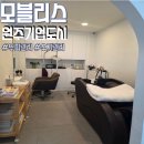 조엄로 | 원주두피관리 모블리스 묵은 각질제거하고 두피 냄새도 잡은 후기