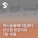 에스동물병원 | 양산 동물병원 에스동물메디컬센터 고객 리뷰 후기 1월 ~ 6월까지