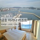 더샤인 카워시 | 통영 금호 마리나 리조트: 10만원대 4성급 오션뷰 숙소 추천 (하버뷰/주차 팁)