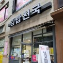 김밥천국 동구청점 이미지