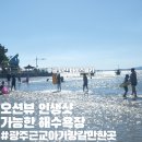 돌머리 체험마을 편의점 | 광주 근교 아이랑 가기 좋은 바다 :: 함평 돌머리 해수욕장 리얼리뷰