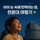 🌌 아이와 함께하는 천문대 체험 여행기 – 별과 우주의 감동을 품다