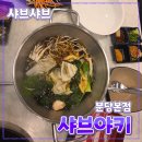 분당-228 | 성남시 [샤브야키] 분당점 // 미금역 샤브샤브 회전초밥 월남쌈 무한리필 맛집 후기