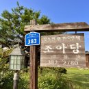 한옥스테이 조아당 이미지