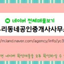우리동네공인중개사사무소 이미지