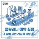유정통신 | 플릿러너 예약 성공 꿀팁 & 방문 솔직 후기(가격, 발분석)