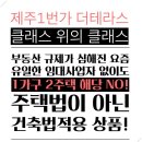 [신규연동] 그랜드 호텔 옆 / 최중심입지 / 제주1번가 더테라스 / 성수기 1일 숙박 가능 / 방문예약 064-900-03456 이미지