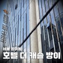 호텔 더 캐슬(방이2) | [숙소 review] 호텔 더 캐슬 방이 - 잠실 위치 &amp; 가성비 모두 잡은 호텔, 로얄 스위트룸 업그레이드 럭키