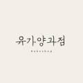유가양과점