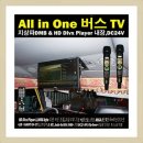 All in One 24 inch 버스TV -DMB+HD Divx player+Magic 버스노래방 일체형(옵션) 이미지