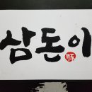 삼돈이 이미지
