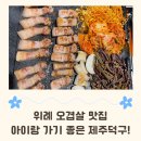 수정위례-D-8 | 위례 제주덕구 아기랑 고기집, 고기 다 구워주는 오겹살 위례 고깃집 내돈내산 후기