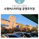 버스터미널 공영주차장 | 수원버스터미널 이용할 일이 있다면, [수원버스터미널 공영주차장] 이용해보세요.