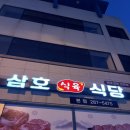 삼호식육식당 이미지