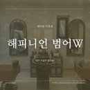 범어역 7번 출구 뒤(EV 뒤) | 대구 범어역 미용실 해피니언 범어W 주차 정보 및 클리닉 솔직 후기