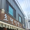 초원식당 | 당진 합덕 제일 의원 주변 맛집 초원 식당 추어 칡 칼국수 후기