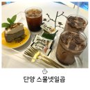 스물넷일곱 | 단양 데이트하기 좋은 브런치 카페 스물넷일곱, 인생 케이크 찾고 온 후기