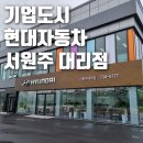 문막점 현대자동차 | [원주 기업도시] 현대자동차 서원주 대리점 오픈기념 방문!!!
