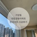 경동케미칼 | [가양동탄성코트] 대림경동아파트 베란다 탄성코트 시공후기