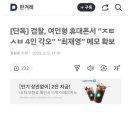 속보)검찰,여인형 휴대폰서&#34;ㅈㅌㅅㅂ4인각오&#34;&#34;최재영&#34;메모확보 이미지