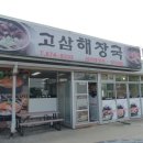 고삼해장국