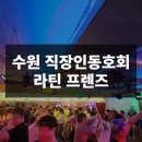수원 직장인 동호회, 살사 댄스 라틴프렌즈 원정 후기