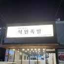 석원족발 이미지