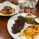 현대그린푸드h가든테이크호텔 | [경기/판교] 아웃백 할인 런치 세트 아웃백스테이크하우스 판교점 내돈내산 후기