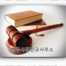 법무사김천규사무소 - 강남구 테헤란로52길 6 | 서초법무사 믿고 맡길 수 있는 법무사 김천규님 서비스 후기