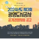 2024년 제3회 광명도시공사 공개경쟁채용 공고(~12/23) 이미지