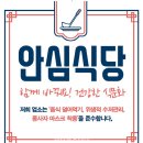 안심식당 이미지