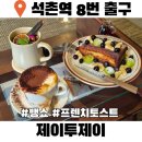 한솔동물병원 | 석촌카페 제이투제이 뱅쇼 프렌치토스트