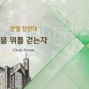물 위를 걷는 자 THE ONE WHO WALKS ON THE SEA/조영준/Arr.홍지열/평광교회 벧엘찬양대/지휘:김건철 이미지