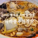봉곡동127 | [구미] 국물 맛이 끝내주는 구미 봉곡동 마라탕 맛집, 탕화쿵푸마라탕 구미봉곡점
