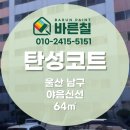 (주)야음시장 | 울산 남구 야음신선 세라믹 탄성코트 시공