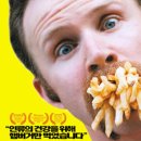 슈퍼 사이즈 미 ( Super Size Me Super Size Me 2004 ) 이미지