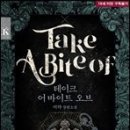 테이크어바이트