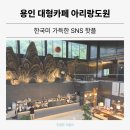 아리랑프라자 | 한국미 가득한 SNS 핫플, 용인 대형카페 아리랑도원 내돈내산 후기