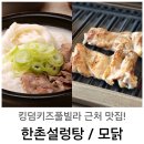홈마트 | 킹덤키즈풀빌라 근처 마트 &amp; 맛집 추천! [ 홈마트/한촌설렁탕/모닭 ]