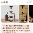 퓨처메이커 | 커피메이커 추천) 사이폰 커피 추출기 신일 커피 메이커 후기