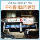 우리동네회직판장