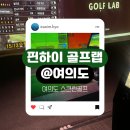 핀하이골프랩 이미지