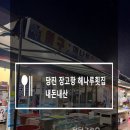 해나루횟집