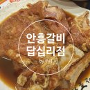 안흥갈비답십리점 이미지