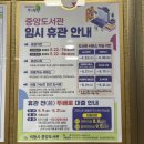 의왕시중앙도서관 | [도서관 탐방] 의왕시 중앙도서관 책마루 후기 / 내 방앗간을 소개한다/ *중앙도서관 휴관